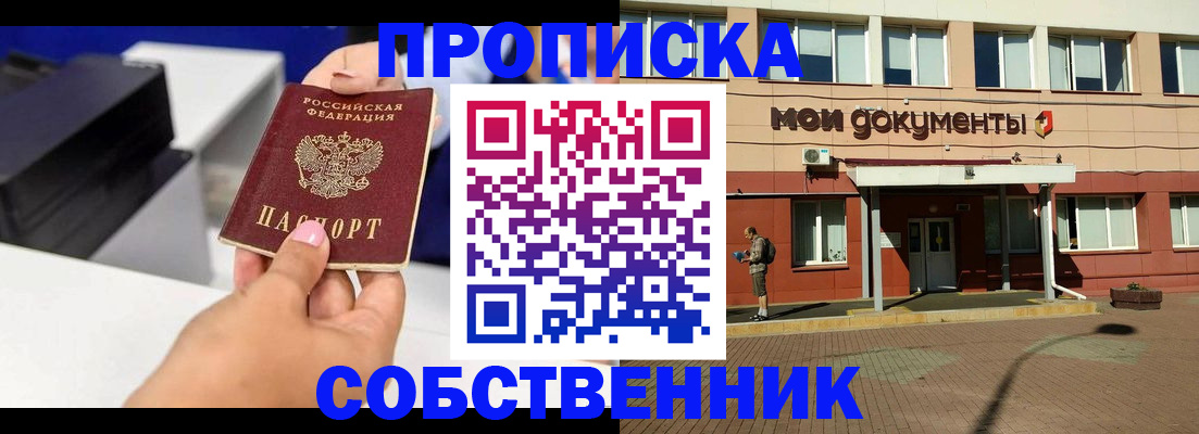 купить прописку в Ельце